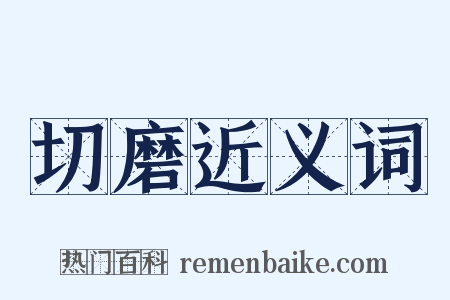 切磨近义词是什么意思的图片